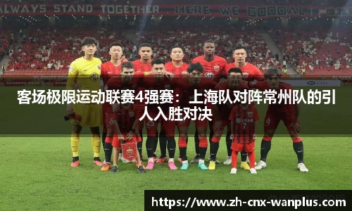 客场极限运动联赛4强赛：上海队对阵常州队的引人入胜对决