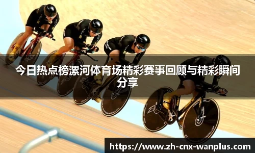 今日热点榜漯河体育场精彩赛事回顾与精彩瞬间分享