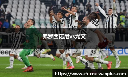 弗罗西诺尼vs尤文