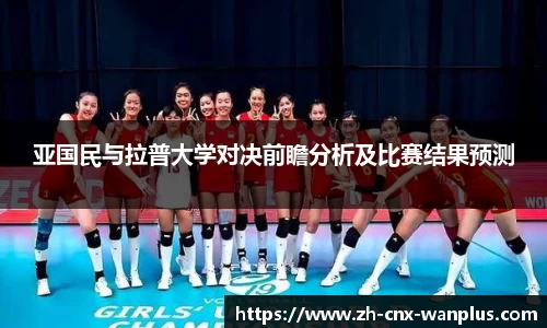 亚国民与拉普大学对决前瞻分析及比赛结果预测